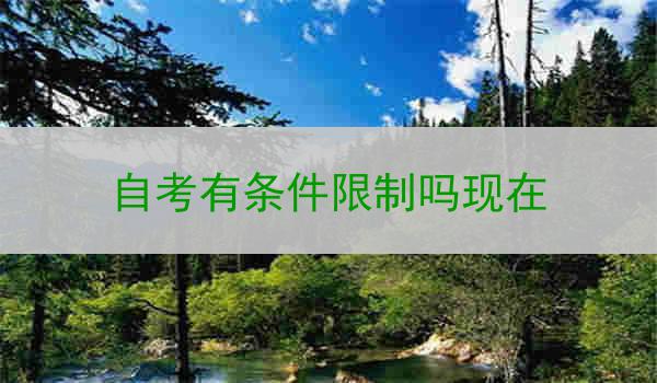 自考有条件限制吗现在
