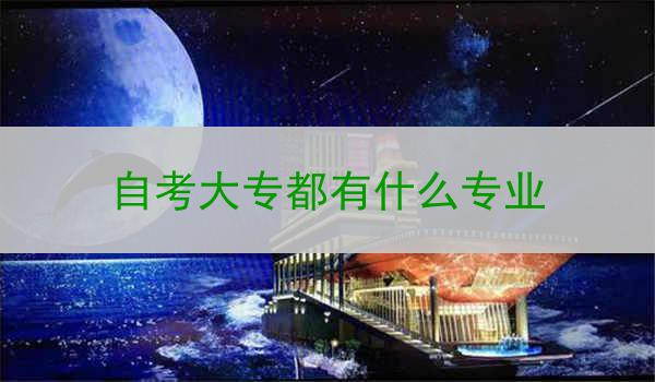 自考大专都有什么专业