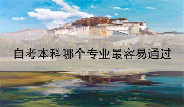 自考本科哪个专业最容易通过