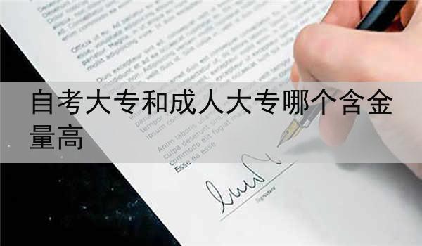 自考大专和成人大专哪个含金量高