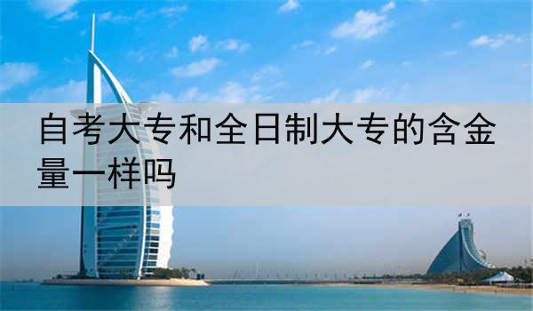 自考大专和全日制大专的含金量一样吗