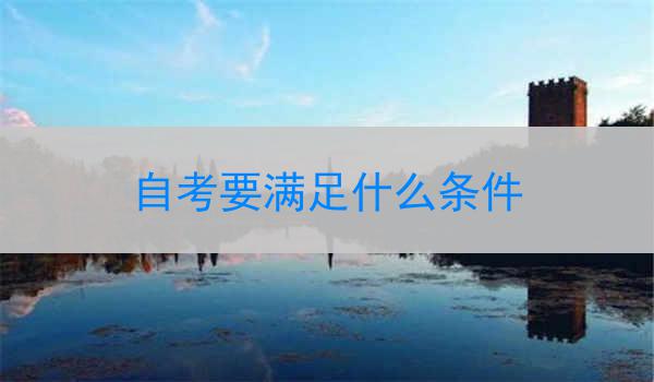自考要满足什么条件