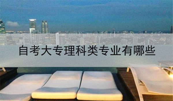 自考大专理科类专业有哪些