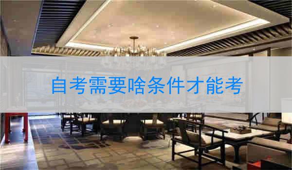 自考需要啥条件才能考