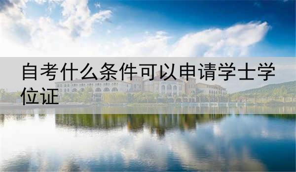 自考什么条件可以申请学士学位证