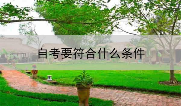 自考要符合什么条件
