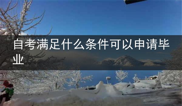 自考满足什么条件可以申请毕业