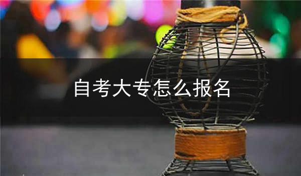 自考大专怎么报名