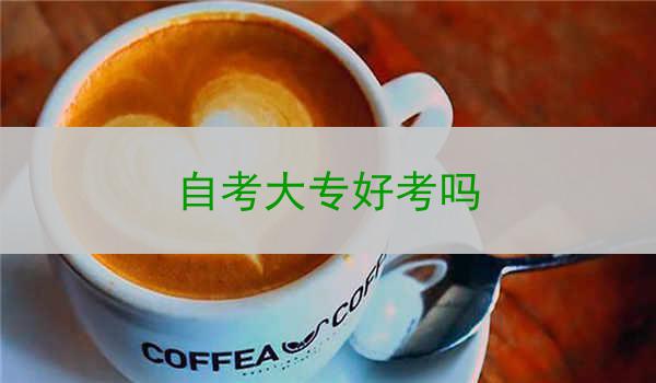 自考大专好考吗