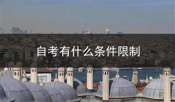 自考有什么条件限制
