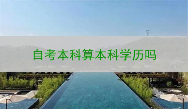 自考本科算本科学历吗