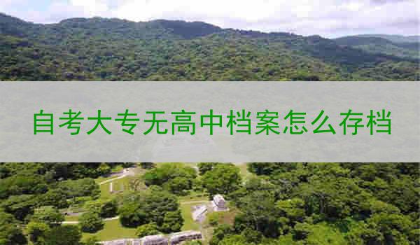 自考大专无高中档案怎么存档