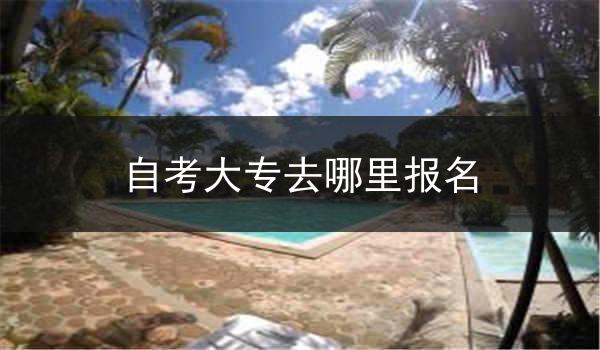 自考大专去哪里报名