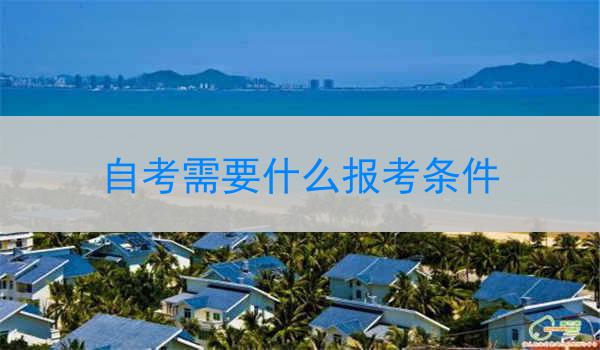 自考需要什么报考条件