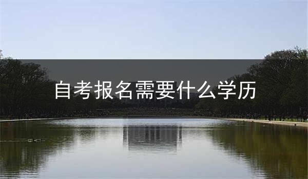 自考报名需要什么学历