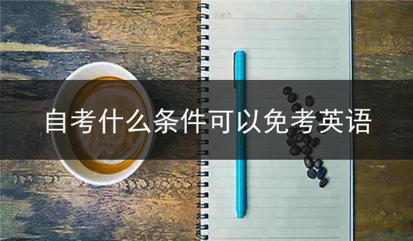 自考什么条件可以免考英语