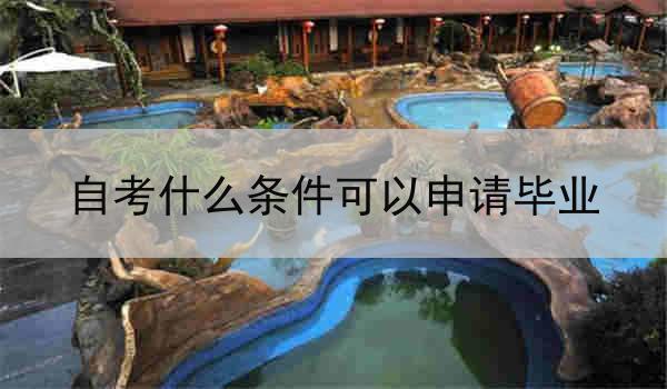 自考什么条件可以申请毕业