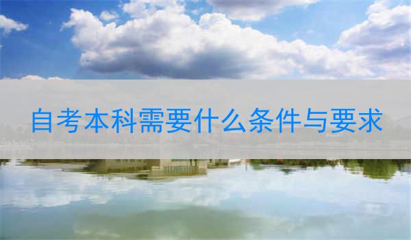 自考本科需要什么条件与要求