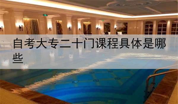 自考大专二十门课程具体是哪些