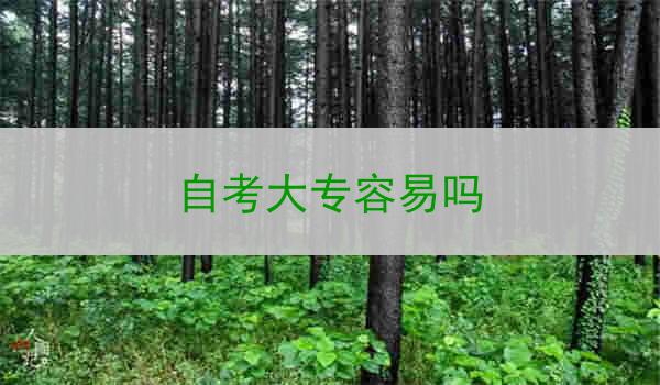 自考大专容易吗