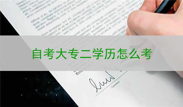 自考大专二学历怎么考