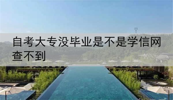 自考大专没毕业是不是学信网查不到