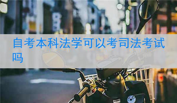 自考本科法学可以考司法考试吗