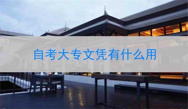 自考大专文凭有什么用
