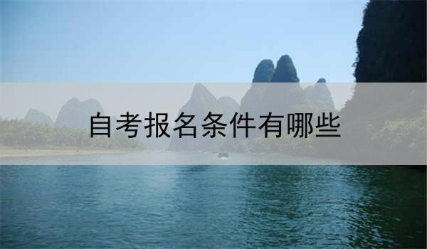自考报名条件有哪些