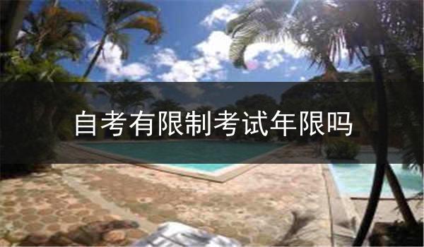自考有限制考试年限吗