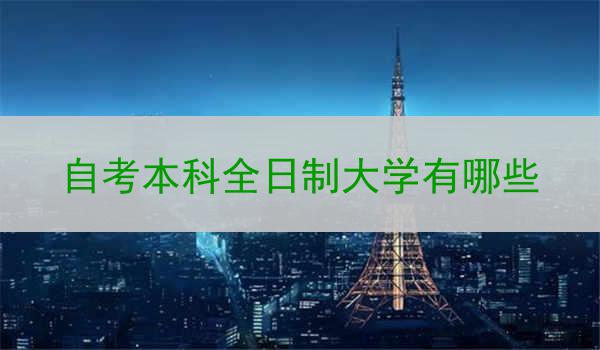 自考本科全日制大学有哪些