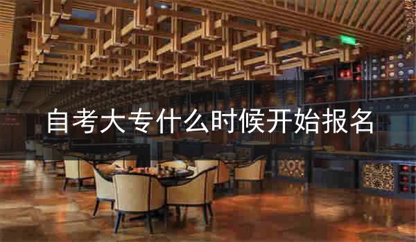 自考大专什么时候开始报名