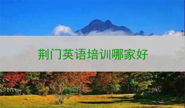 荆门英语培训哪家好