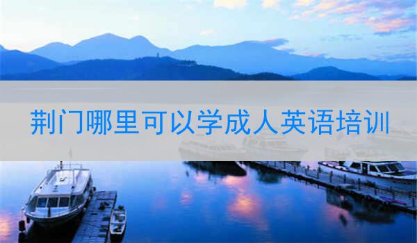 荆门哪里可以学成人英语培训