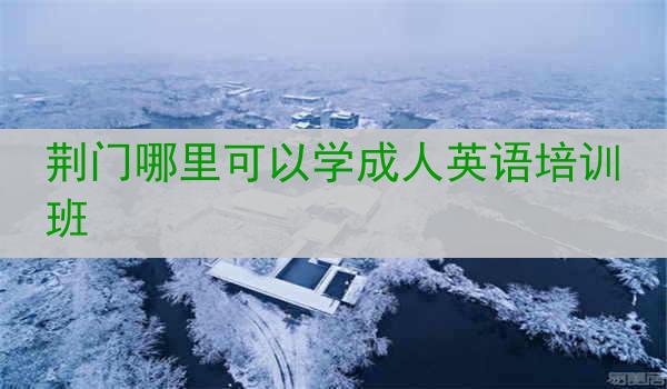 荆门哪里可以学成人英语培训班