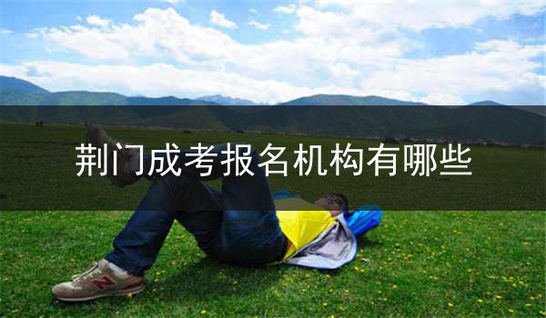 荆门成考报名机构有哪些