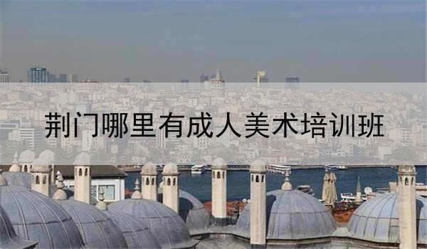 荆门哪里有成人美术培训班