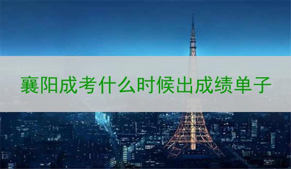襄阳成考什么时候出成绩单子