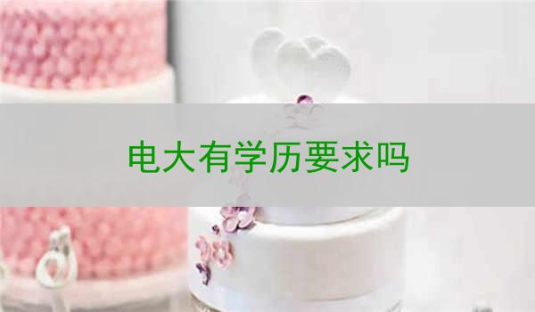 电大有学历要求吗