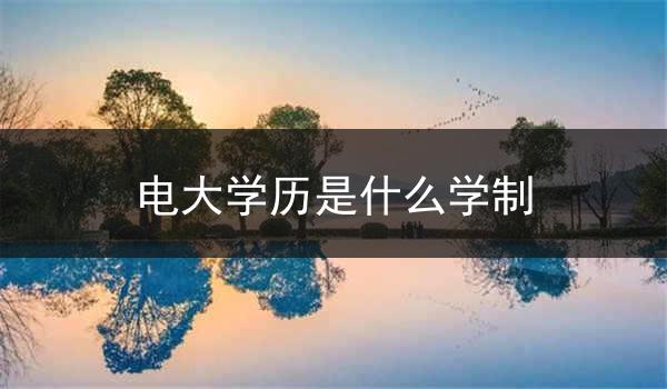 电大学历是什么学制