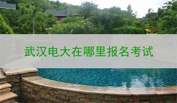 武汉电大在哪里报名考试