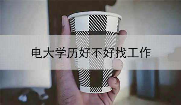 电大学历好不好找工作