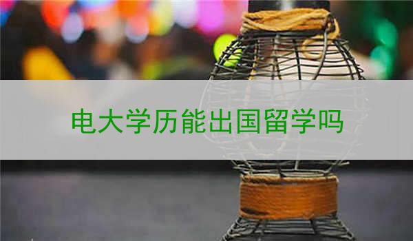 电大学历能出国留学吗