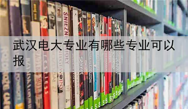 武汉电大专业有哪些专业可以报