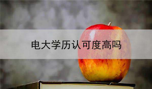 电大学历认可度高吗
