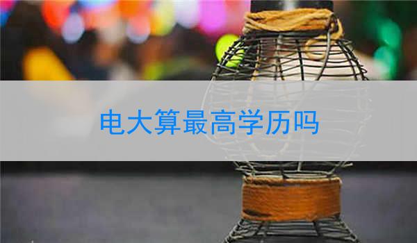 电大算最高学历吗