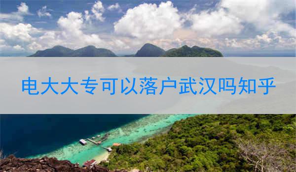 电大大专可以落户武汉吗知乎