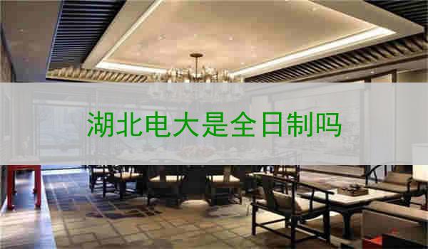 湖北电大是全日制吗