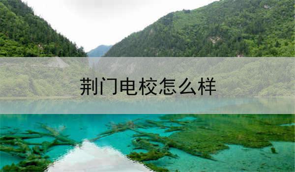 荆门电校怎么样