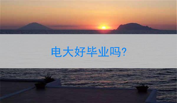 电大好毕业吗?